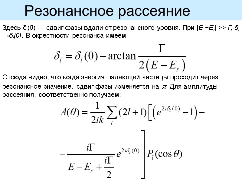 Резонансное рассеяние   Здесь δl(0) — сдвиг фазы вдали от резонансного уровня. При